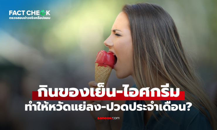 ช็อกเลย! กินของเย็นตอนหวัดหรือปวดประจำเดือน ห้ามเด็ดขาด? กูรูเฉลยแบบชัดๆ ไม่มีกั๊ก!