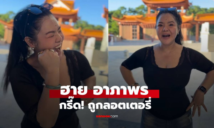 ฮาย อาภาพร กรี๊ดลั่น! ถูกลอตเตอรี่จากเลขห้องพักเซินเจิ้น ดวงเฮงต่อเนื่อง