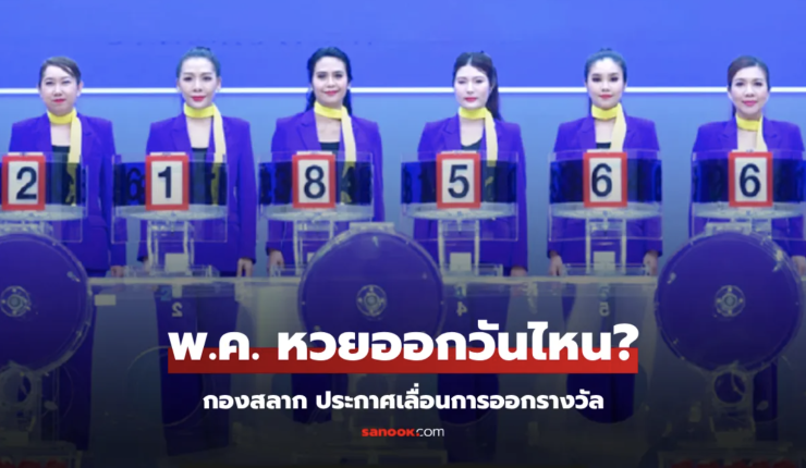 หวยออกวันที่ 2 พฤษภาคม 2568 ผลล่าสุดของสลากกินแบ่งรัฐบาล