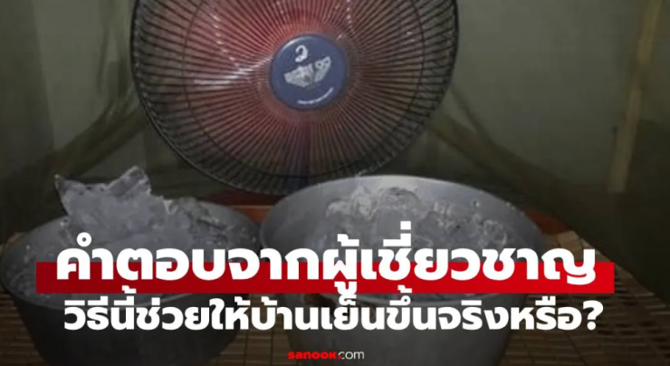 วางอ่างน้ำ-ถังน้ำแข็งหน้าพัดลม ช่วยให้เย็นขึ้นจริงหรือ?