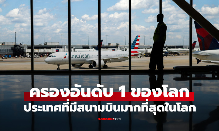 ประเทศที่มีสนามบินมากที่สุดในโลก! เกือบ 20,000 แห่งทั่วโลก