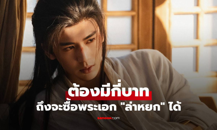 ขายพระเอก 30 ตำลึง ตลาดรักในยุคโบราณราคาเท่าไหร่จริง? นับเงินรัวๆ จนหัวปั่น!