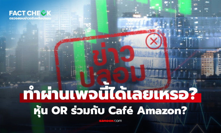 หลอกลวงชัดๆ! เพจ Energy Saving Green แอบอ้างหุ้น OR-Café Amazon อย่าโดนหลอกลงทุนเด็ดขาด