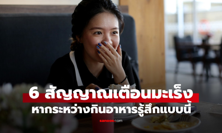 6 สัญญาณเตือนขณะกินอาหาร บ่งชี้มะเร็ง ต้องรีบพบหมอทันที!