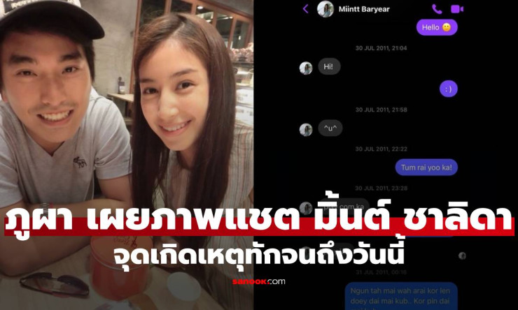 ภูผา เปิดแชตชี้จุดเกิดเหตุทัก มิ้นต์ ชาลิดา แอฟ-ใหม่ ดาวิกา ยังคอมเมนต์สนุก