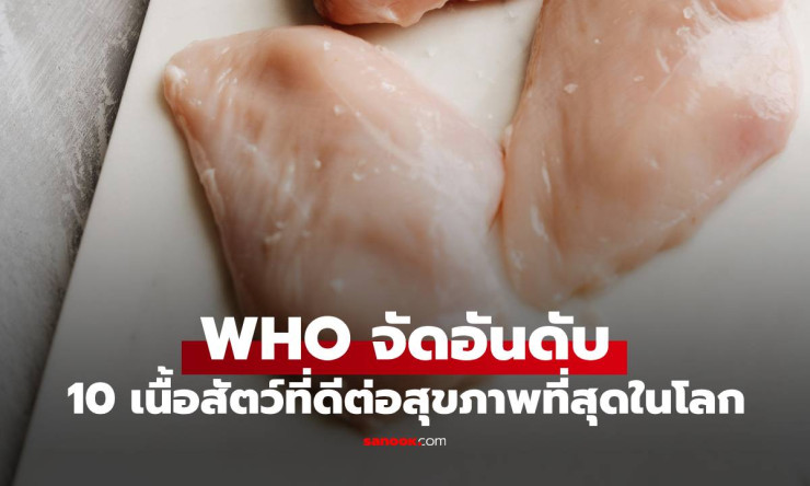 WHO จัดอันดับ 10 เนื้อสัตว์ที่ดีต่อสุขภาพที่สุดในโลก อกไก่ติดอันดับ 10