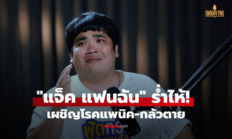 แจ็ค แฟนฉัน ร่ำไห้! เผชิญโรคแพนิค-กลัวตาย สู่การปรับตัวเป็นพ่อและสามีที่ดี