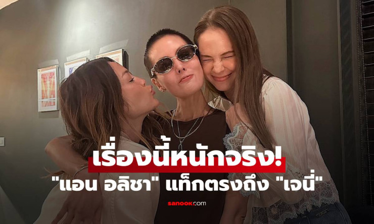 แอน อลิชา ฟาดแรงเห็นแก่ตัว-ไม่มีน้ำใจ! ดราม่าร้อนแก๊งนางฟ้า หลังนานา ไรบีนา รับเบี้ยวหนี้ 400 ล้าน