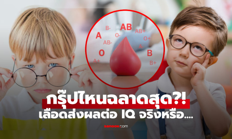 เลือดส่งผลต่อ IQ จริงหรือ? ถ้า AB ฉลาดที่สุด เด็กกรุ๊ปไหนตรงกันข้าม!