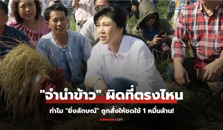 ย้อนคดีจำนำข้าวทุจริตมหาศาล ศาลสั่งยิ่งลักษณ์ชดใช้ 1 หมื่นล้านบาท เหตุใดถึงต้องรับผิด