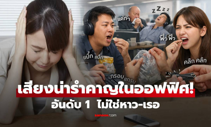 อันดับ 1 เสียงรำคาญสุดในออฟฟิศ! พฤติกรรมนี้ทำพนักงานคลั่ง ทำงานไม่ออกแทบพังทั้งทีม!