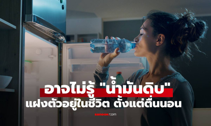 ช็อกเลย! 5 สิ่งมหัศจรรย์จากน้ำมันดิบที่ซ่อนอยู่ในชีวิตประจำวัน ตั้งแต่ตื่นนอนยันหลับนอน