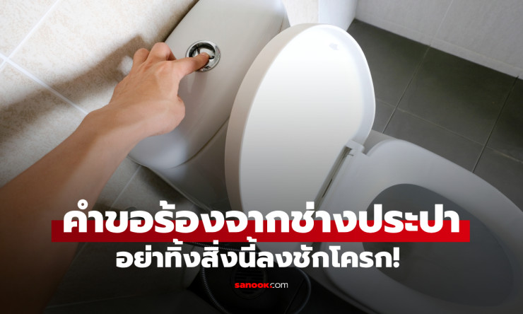 อย่าทิ้งสิ่งนี้ลงชักโครก! ผู้ผลิตใหญ่เตือน อาจทำท่ออุดตันและเสียหายหนัก