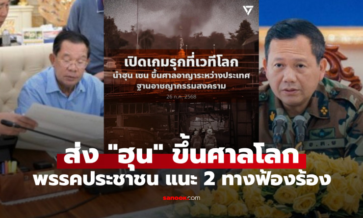 พรรคประชาชน จี้รัฐบาลไทย ส่งพ่อลูกฮุน ฟ้องศาลโลก ฐานอาชญากรรมสงคราม