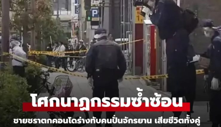 จังหวะนรก ชายวัย 70 พลัดตกจากคอนโด 44 ชั้น ทับคนปั่นจักรยาน เสียชีวิตทั้งคู่