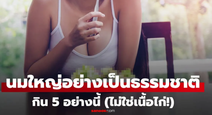 หมอมาบอกเอง อาหารที่ช่วยเสริมให้นมใหญ่อย่างเป็นธรรมชาติ