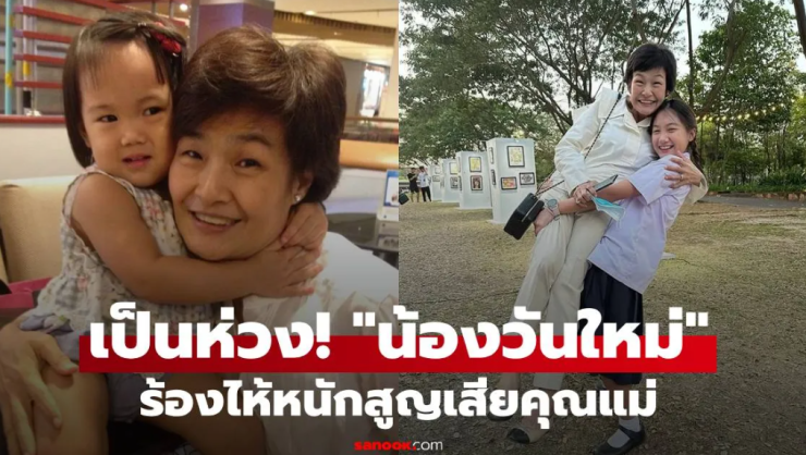 น้องวันใหม่ ร้องไห้หนัก สูญเสียคุณแม่: ความโศกเศร้าของครอบครัวฉัตรบริรักษ์