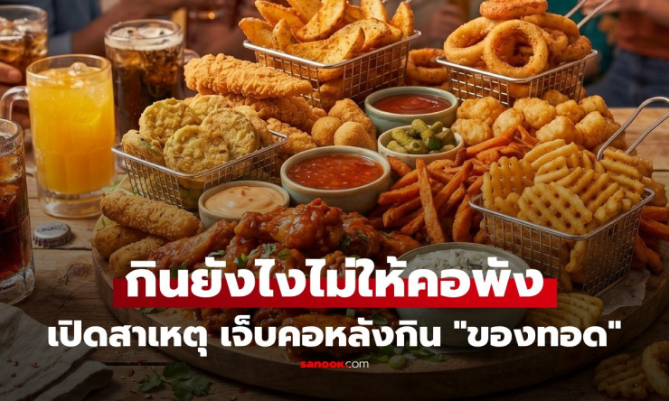 ทำไมกินของทอดแล้วเจ็บคอ? เฉลยสาเหตุที่หลายคนเข้าใจผิดมานาน พร้อมวิธีกินยังไงไม่ให้คอพัง!