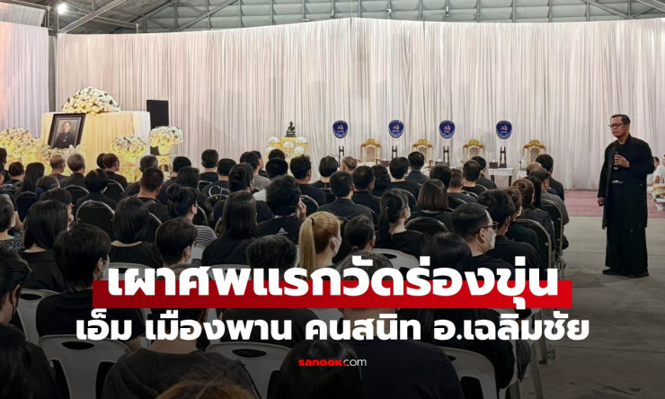 ช็อกทั้งเชียงราย! เอ็ม เมืองพาน ลูกศิษย์คู่ใจ อ.เฉลิมชัย เสียชีวิตกะทันหัน เผาศพแรกวัดร่องขุ่น ด่าแห