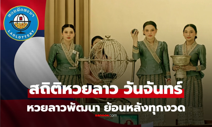 หลุดแล้ว! หวยลาววันจันทร์ 23/3/69 ออก 773101 ตัวไหนรวยฉลองใหญ่? สถิติลับที่พลาดไม่ได้!