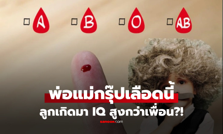 ทารกที่เกิดจากพ่อแม่กรุ๊ปเลือด O มี IQ โดยกำเนิดสูงกว่าเพื่อนร่วมรุ่น!