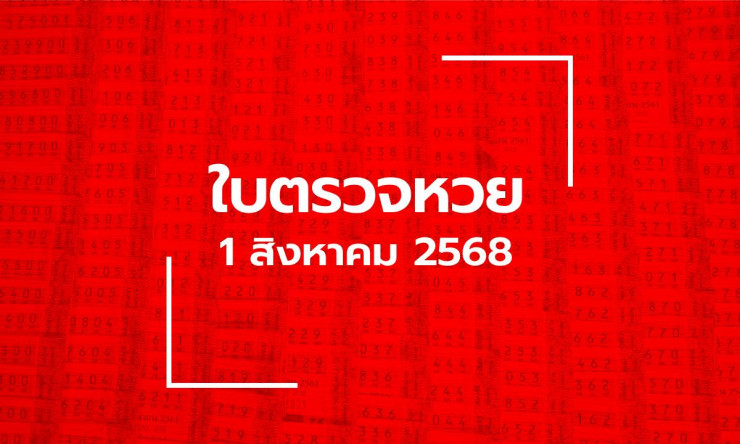 ตรวจหวย 1 ส.ค. 68 รางวัลที่ 1 เลขเด็ด 811852 พร้อมผลสลากกินแบ่งรัฐบาลงวดล่าสุด