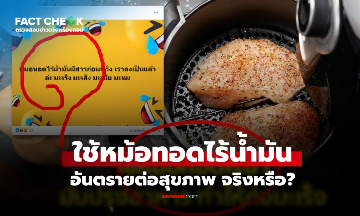 เช็กข่าวชัวร์! ใช้หม้อทอดไร้น้ำมัน เสี่ยงมะเร็งจริงหรือไม่?