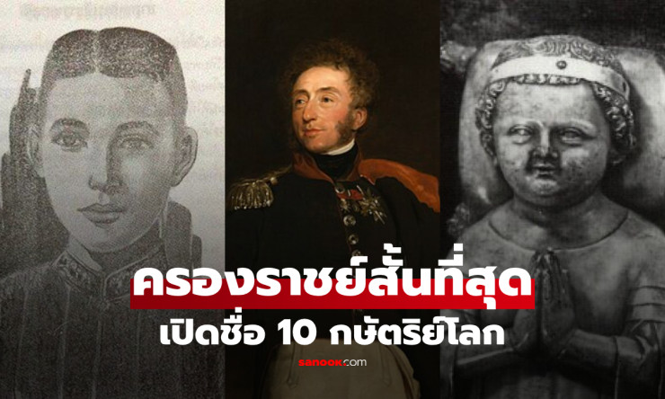 ไทยติดโผ! เปิดชื่อ 10 กษัตริย์โลก ครองราชย์สั้นที่สุด แค่ 20 นาทีถึงไม่กี่วัน เกิดอะไรขึ้น?