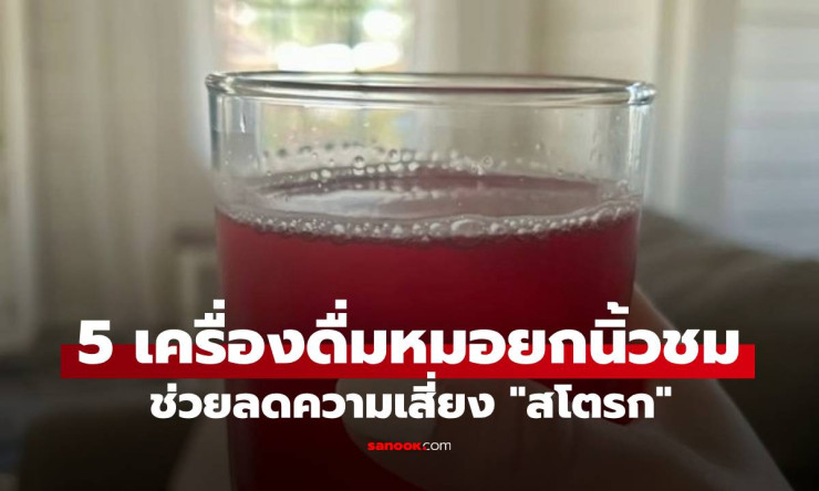 หมอการันตี! 5 เครื่องดื่มราคาถูก แต่คุณภาพเกินคุ้ม ช่วยลดความเสี่ยงสโตรก