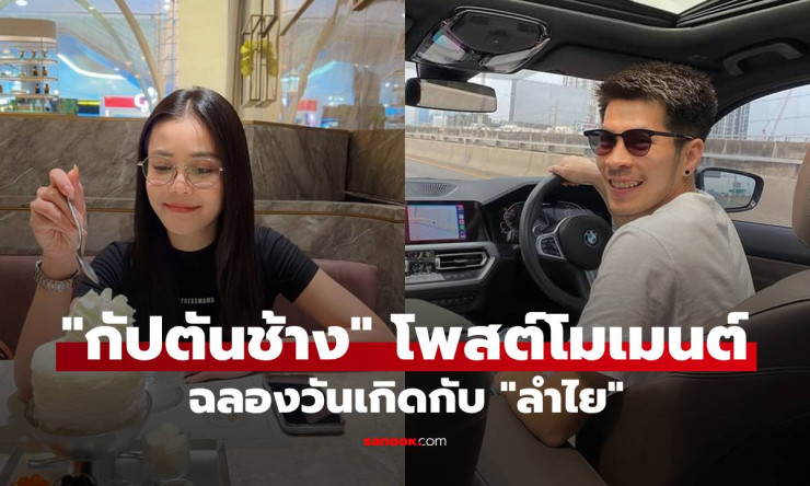ของขวัญวันเกิดสุดฟิน! กัปตันช้าง โพสต์ลำไยไหทองคำ กินเค้กด้วยกัน แฟนๆ กรี๊ดลั่น คู่จิ้นหรือคู่จริง?!