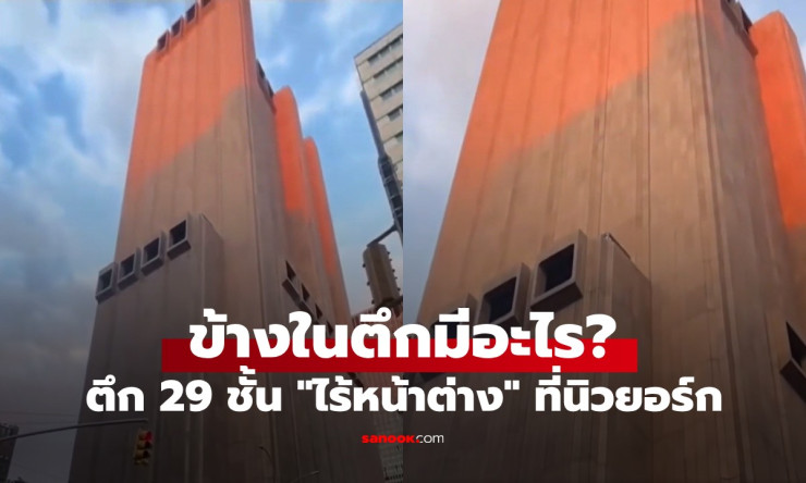 ความลับตึก 29 ชั้นไร้หน้าต่างกลางนิวยอร์ก ที่แท้คือศูนย์เครือข่ายโทรศัพท์และความมั่นคง