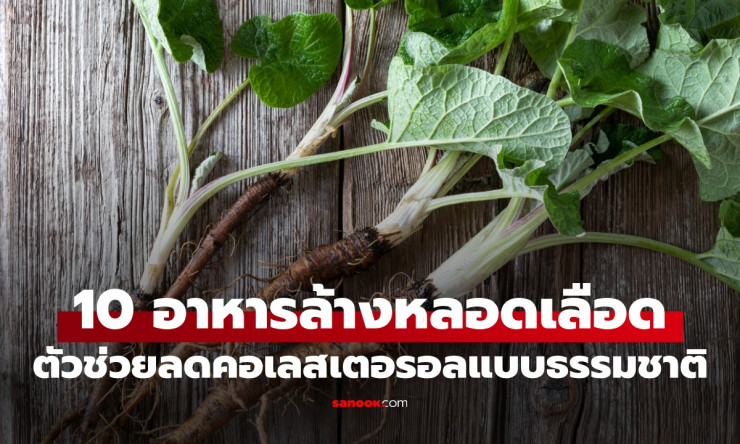 เปิดเมนู 10 อาหารช่วยดูแลหลอดเลือด ลด LDL แบบธรรมชาติ เสริมเกราะหัวใจให้แข็งแรง