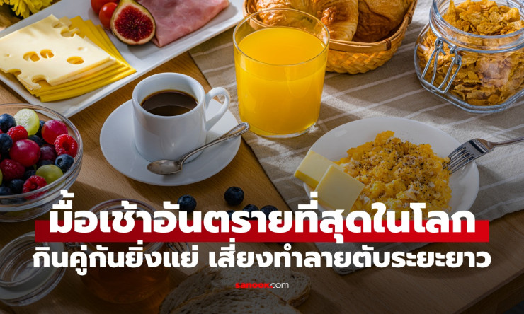 震惊! มื้อเช้า อันดับ1 อันตรายสุดในโลก ทำลายตับยาวๆ ไม่ใช่ของทอด แต่เป็นของโปรดที่คุณกินทุกวัน!