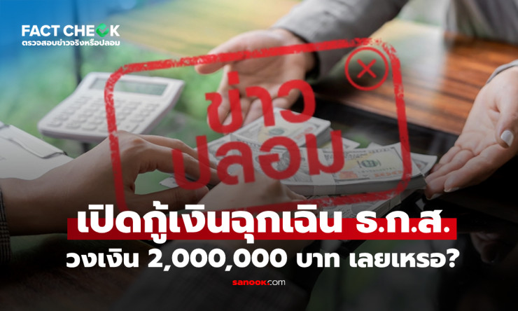 ธ.ก.ส. เปิดกู้สินเชื่อฉุกเฉิน วงเงินสูงสุด 2 ล้านบาท ดอกเบี้ย 0% นาน 6 เดือน