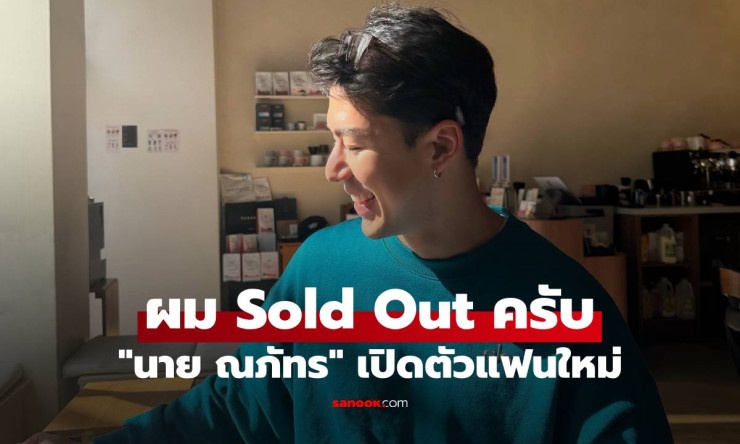 นาย ณภัทร Sold Out แล้ว! ยิ้มเขินเปิดตัวแฟนใหม่ สาวนอกวงการคนไหนทำพระเอกหล่อใจละลาย?