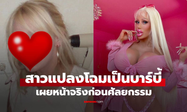 สาวเดนมาร์กเผยหน้าจริง ทุ่ม 10 ล้าน ศัลยกรรมแปลงโฉมเป็นบาร์บี้