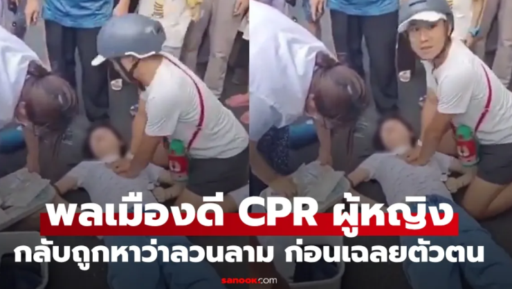พลเมืองดีทำ CPR ช่วยหญิงหมดสติ กลับถูกกล่าวหาลวนลาม เฉลยตัวตนสุดไม่ธรรมดา!