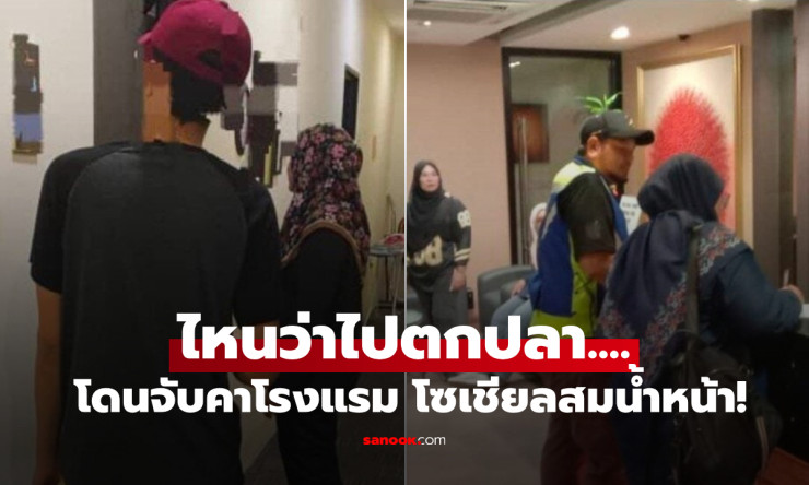 หลอกเมียไปตกปลา แต่โดนจับคาโรงแรม ตี 1 อับอายสุด ๆ รู้บทสรุปแล้ว สาสมจริง ๆ!