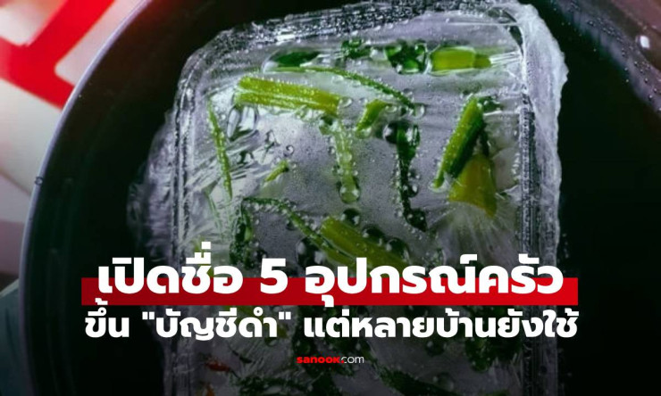 5 อุปกรณ์ครัวติดบัญชีดำ ต้องกำจัดทิ้งก่อนเสี่ยงสุขภาพพัง!