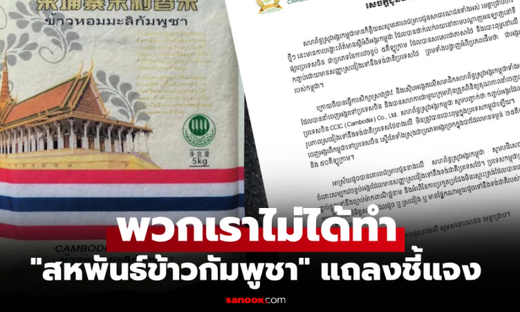 สหพันธ์ข้าวกัมพูชา แจงชัด ปมข้าวส่งออกใช้ภาษาไทย-มีธงชาติไทยบนบรรจุภัณฑ์