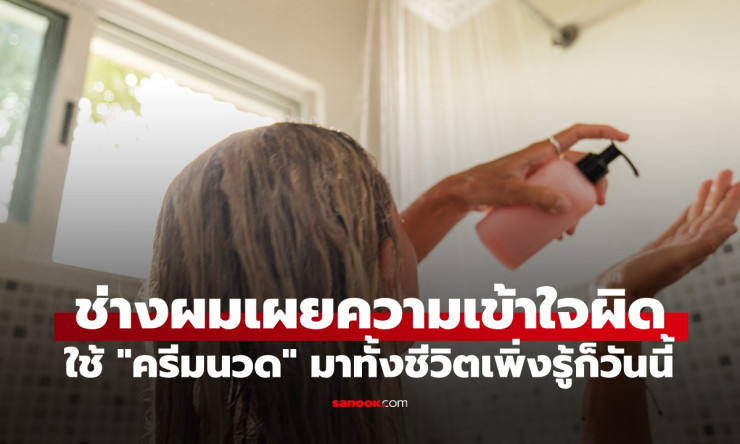 ช็อกทั้งวงการ! ใช้ครีมนวดผมผิดทั้งชีวิต ผมร่วง หัวล้านใกล้ตัวแล้วนะ รีบอ่านด่วน!