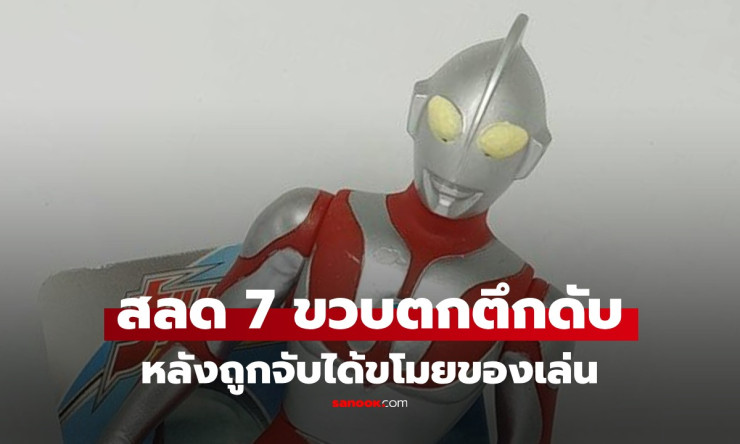 สลด ด.ช. 7 ขวบ ตกตึกดับ หลังถูกจับได้ขโมยอุลตร้าแมน เจ้าของร้านเผยคำพูดคาดทำร้ายใจจนเกิดโศกนาฏกรรม