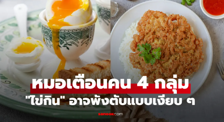 กินไข่ดีไหม? หมอเตือนคน 4 กลุ่มเสี่ยง คอเลสเตอรอลทำลายตับ