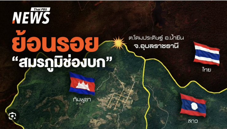 ช่องบก: จากสนามรบสู่เกมชาตินิยมไทย-กัมพูชา ในเงาของ พคท. เขมรแดง เวียดนาม และฮุนเซน