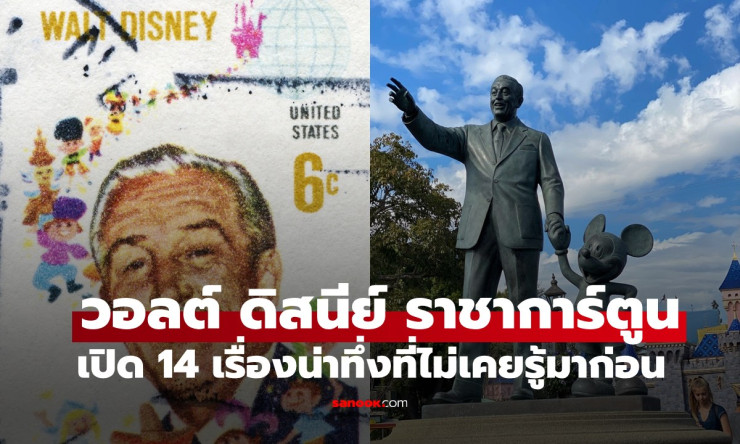 14 เรื่องลับๆ ของวอลต์ ดิสนีย์ ราชาการ์ตูนโลกที่คุณอาจไม่เคยรู้มาก่อน