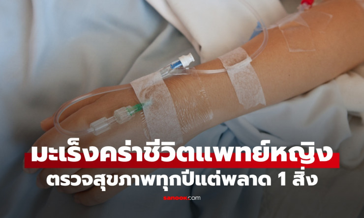 ช็อกทั้งวงการ! แพทย์หญิงตรวจสุขภาพทุกปี แต่พลาด 1 อย่าง จนมะเร็งคร่าชีวิตระยะสุดท้าย อย่าประมาทนะเพื