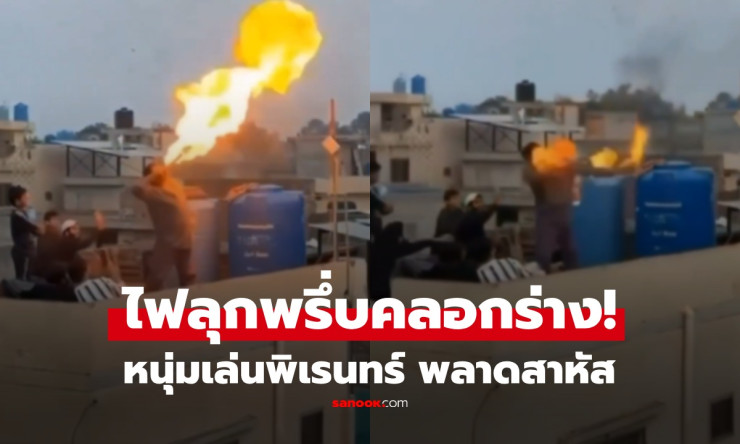 อย่าลองเลย! หนุ่มโชว์พ่นไฟแบบศิลปิน พลาดจังหวะเดียว ไฟลุกพรึบท่วมร่างกาย คลอกสยองต่อหน้าเพื่อนๆ
