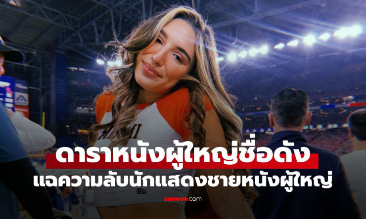 ช็อกทั้งวงการ! ดาราAVดังแฉ จู๋กลไก สุดลับของพระเอกหนังX ที่แฟนๆ ไม่เคยรู้มาก่อน!