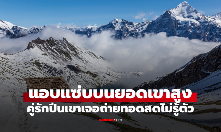 ช็อกโลก! คู่รักคิดว่าลับตาคน แซ่บมันส์บนยอดเขาสูง 2,600 เมตร แต่กล้องไลฟ์สดจับได้หมดเปลือก!