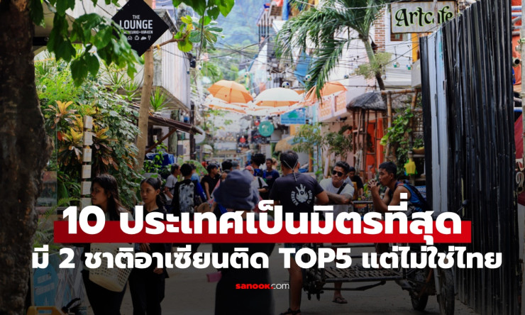 10 ประเทศที่เป็นมิตรที่สุดในโลก ปี 2025 มี 2 ชาติอาเซียนติด TOP5 แต่ไม่ใช่ไทย